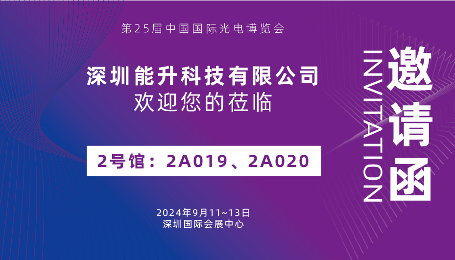 邀请函：能升科技邀请您参加第25届光博会